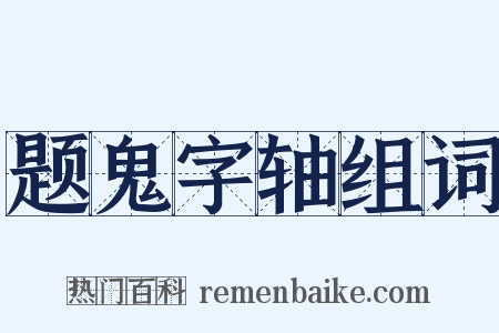 题鬼字轴组词是什么意思的图片